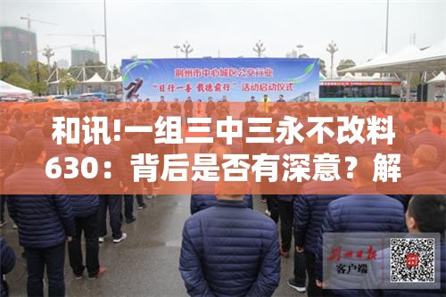 和讯!一组三中三永不改料630：背后是否有深意？解析作答落实解释