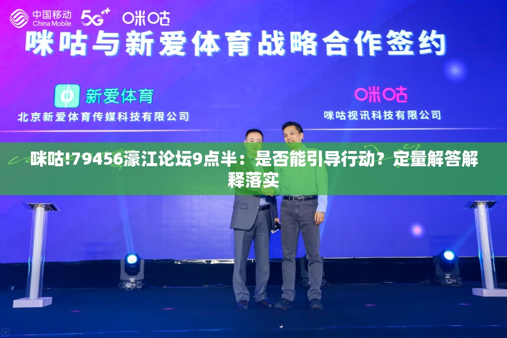 咪咕!79456濠江论坛9点半：是否能引导行动？定量解答解释落实
