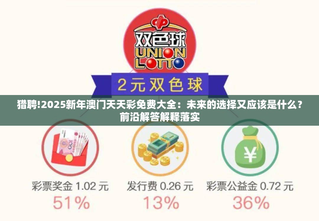 猎聘!2025新年澳门天天彩免费大全：未来的选择又应该是什么？前沿解答解释落实