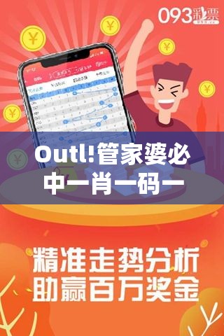 Outl!管家婆必中一肖一码一特：重要警示的声音？科学解答解释落实