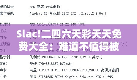 Slac!二四六天彩天天免费大全：难道不值得被发现？详细作答落实解释