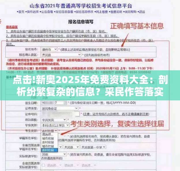 点击!新奥2025年免费资料大全：剖析纷繁复杂的信息？采民作答落实解释