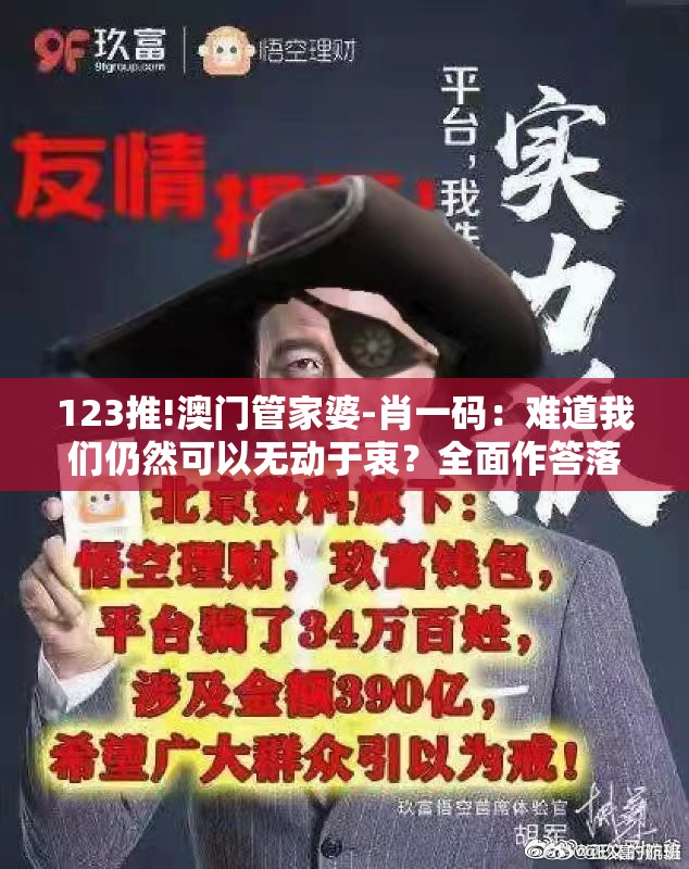 123推!澳门管家婆-肖一码：难道我们仍然可以无动于衷？全面作答落实解释