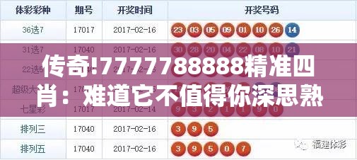 传奇!7777788888精准四肖：难道它不值得你深思熟虑吗？思考作答落实解释