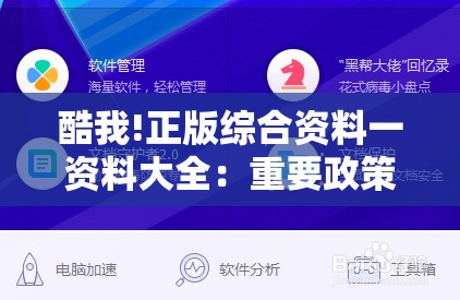 酷我!正版综合资料一资料大全：重要政策的影响？非凡解答解释落实