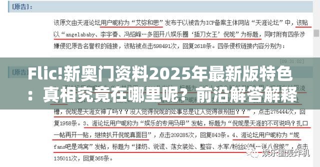 Flic!新奥门资料2025年最新版特色：真相究竟在哪里呢？前沿解答解释落实