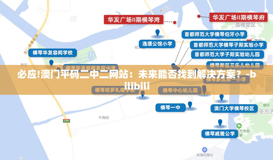 必应!澳门平码二中二网站：未来能否找到解决方案？-bilibili