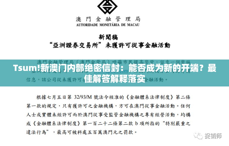 Tsum!新澳门内部绝密信封：能否成为新的开端？最佳解答解释落实