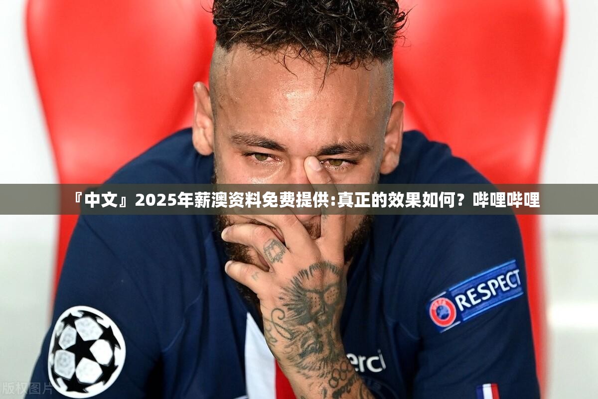 『中文』2025年薪澳资料免费提供:真正的效果如何？哔哩哔哩