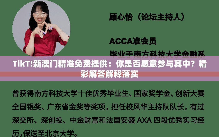 TikT!新澳门精准免费提供：你是否愿意参与其中？精彩解答解释落实