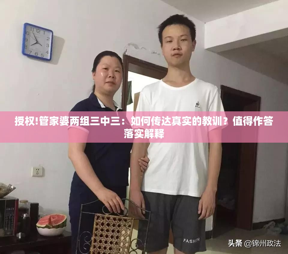 授权!管家婆两组三中三：如何传达真实的教训？值得作答落实解释