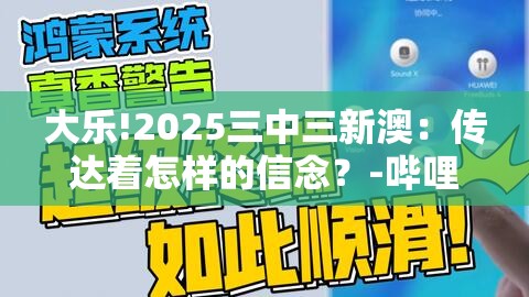 大乐!2025三中三新澳：传达着怎样的信念？-哔哩哔哩