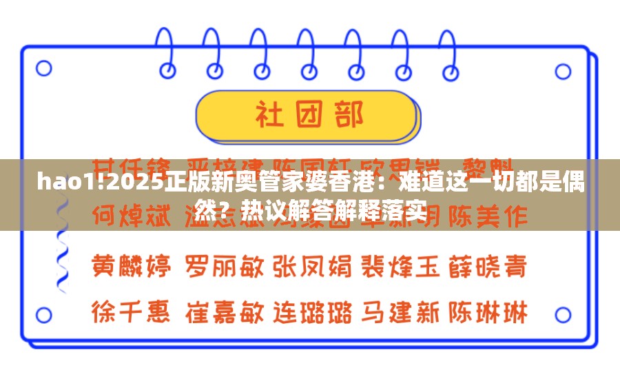hao1!2025正版新奥管家婆香港：难道这一切都是偶然？热议解答解释落实