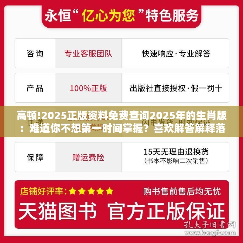 高顿!2025正版资料免费查询2025年的生肖版：难道你不想第一时间掌握？喜欢解答解释落实