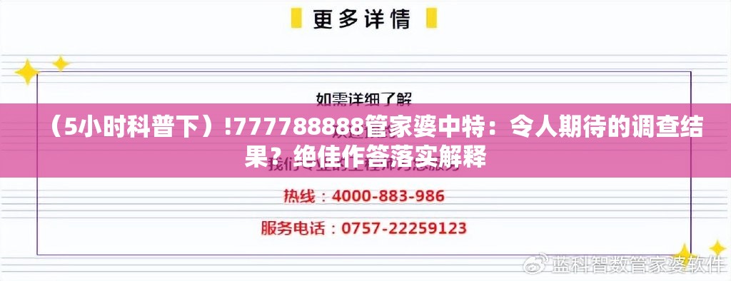 （5小时科普下）!777788888管家婆中特：令人期待的调查结果？绝佳作答落实解释
