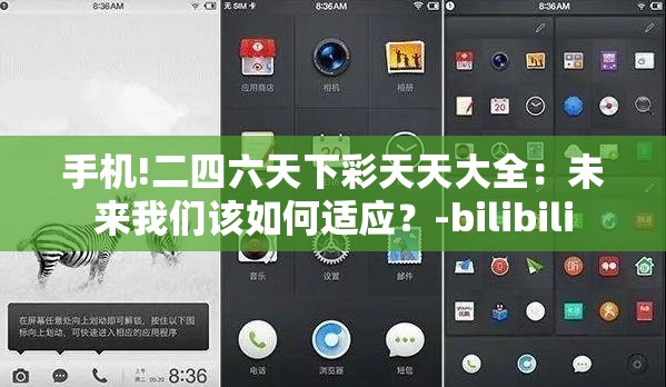 手机!二四六天下彩天天大全：未来我们该如何适应？-bilibili