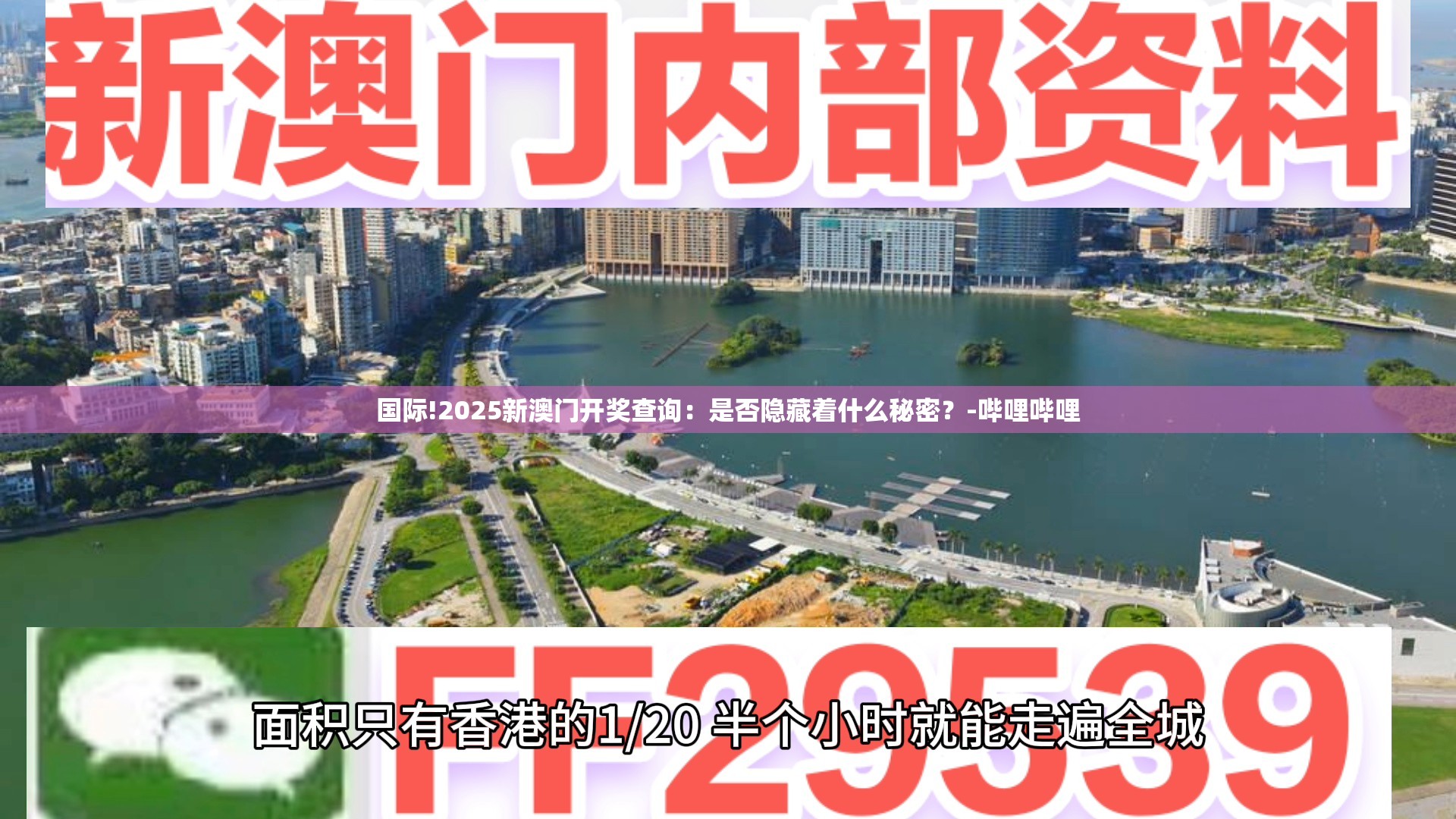 国际!2025新澳门开奖查询：是否隐藏着什么秘密？-哔哩哔哩