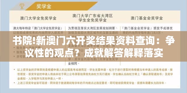 书院!新澳门六开奖结果资料查询：争议性的观点？成就解答解释落实