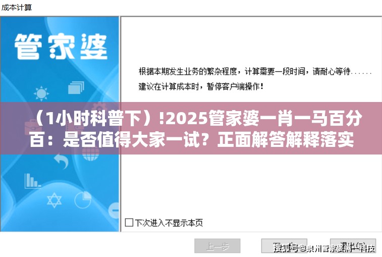 （1小时科普下）!2025管家婆一肖一马百分百：是否值得大家一试？正面解答解释落实