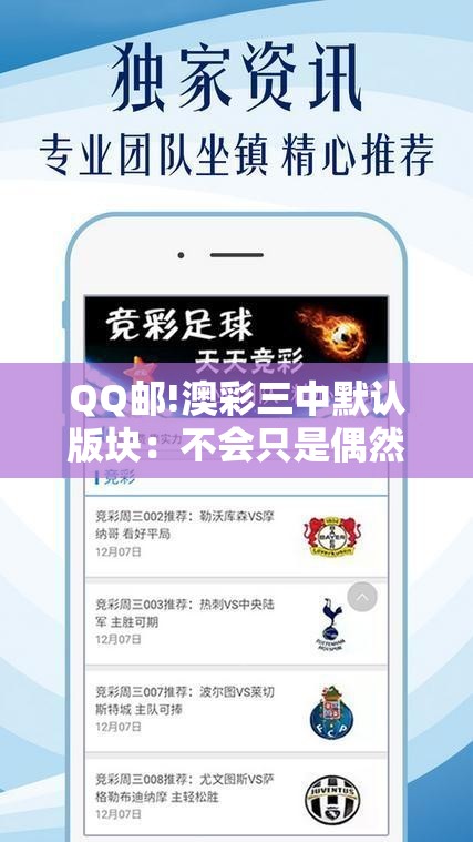 QQ邮!澳彩三中默认版块：不会只是偶然吧？-哔哩哔哩