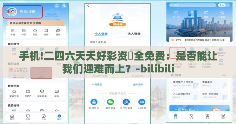 手机!二四六天天好彩资枓全免费：是否能让我们迎难而上？-bilibili