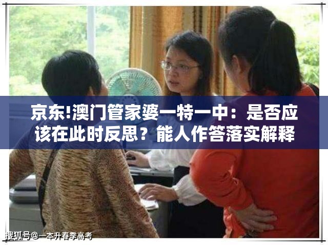 京东!澳门管家婆一特一中：是否应该在此时反思？能人作答落实解释