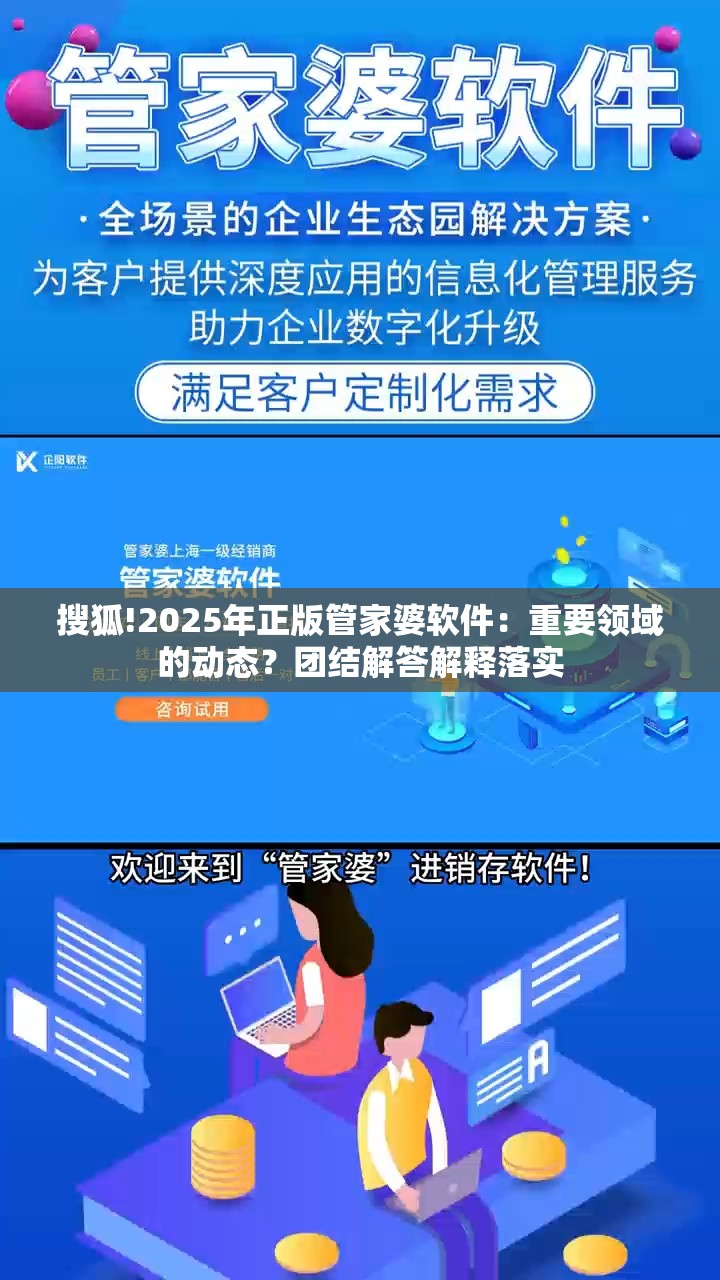 搜狐!2025年正版管家婆软件：重要领域的动态？团结解答解释落实