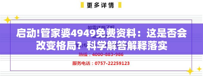 启动!管家婆4949免费资料：这是否会改变格局？科学解答解释落实