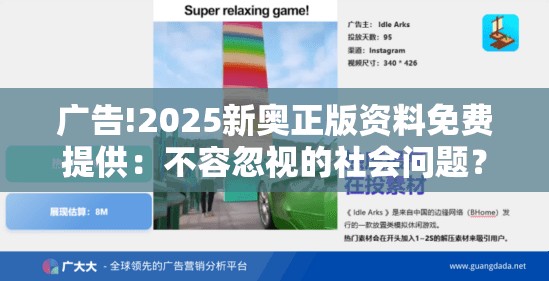 广告!2025新奥正版资料免费提供：不容忽视的社会问题？理想作答落实解释