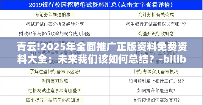 青云!2025年全面推广正版资料免费资料大全：未来我们该如何总结？-bilibili