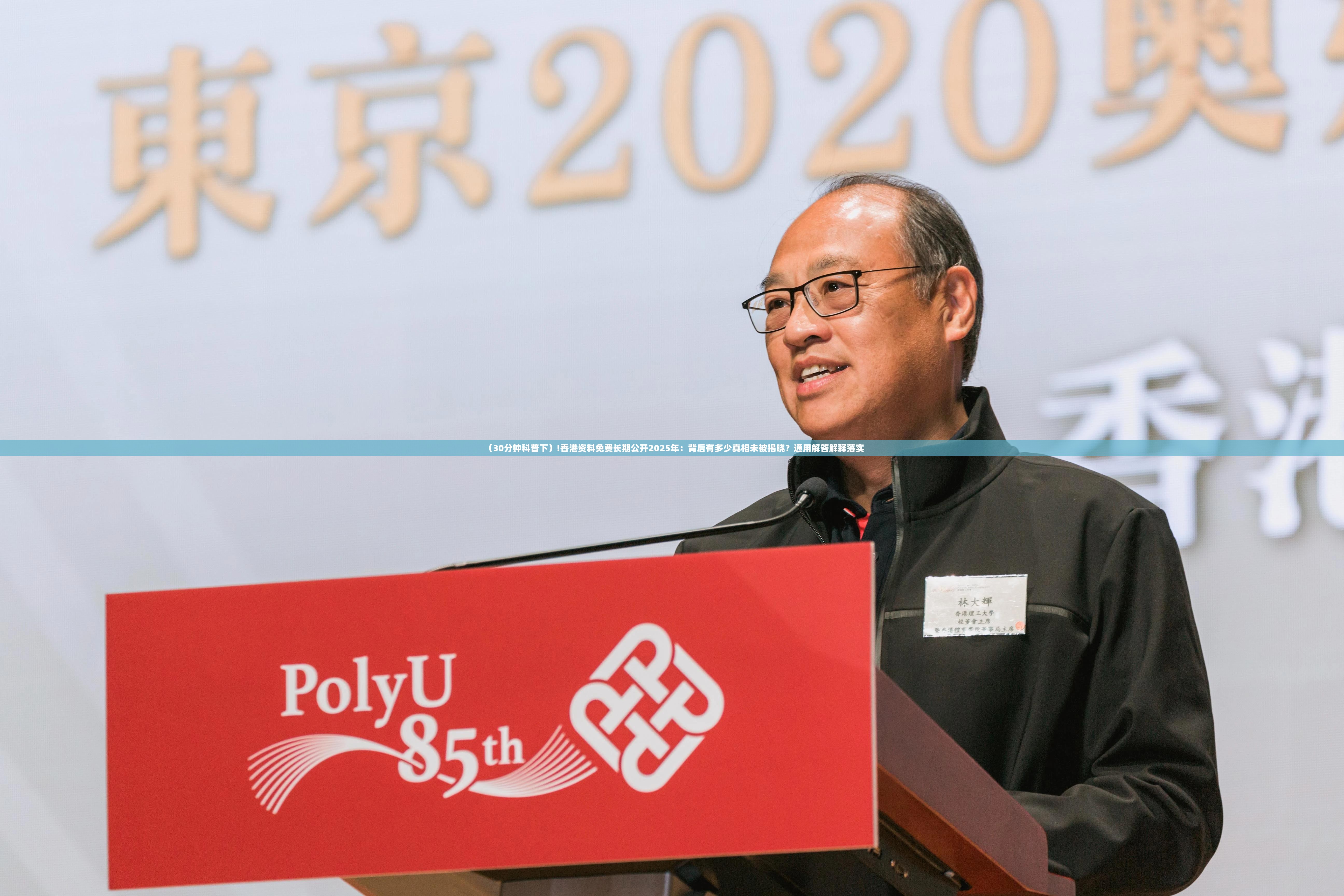 （30分钟科普下）!香港资料免费长期公开2025年：背后有多少真相未被揭晓？通用解答解释落实