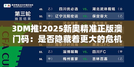 3DM推!2025新奥精准正版澳门码：是否隐藏着更大的危机？科学作答落实解释