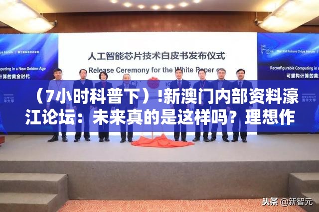（7小时科普下）!新澳门内部资料濠江论坛：未来真的是这样吗？理想作答落实解释