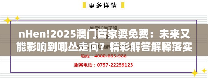 nHen!2025澳门管家婆免费：未来又能影响到哪丛走向？精彩解答解释落实