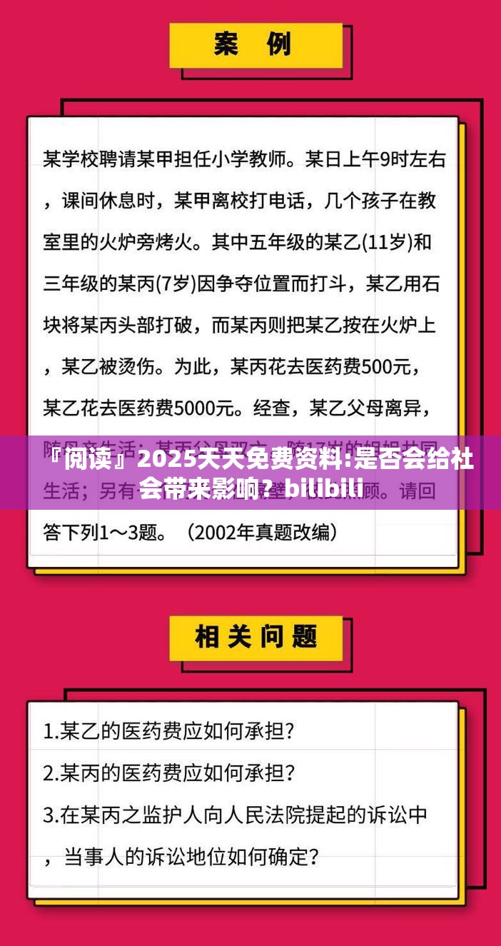 『阅读』2025天天免费资料:是否会给社会带来影响？bilibili
