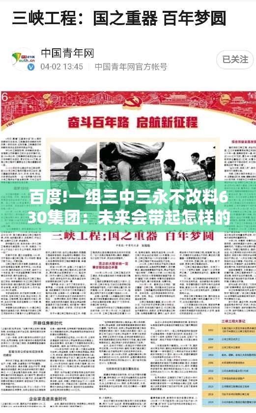 百度!一组三中三永不改料630集团：未来会带起怎样的波澜？通常解答解释落实