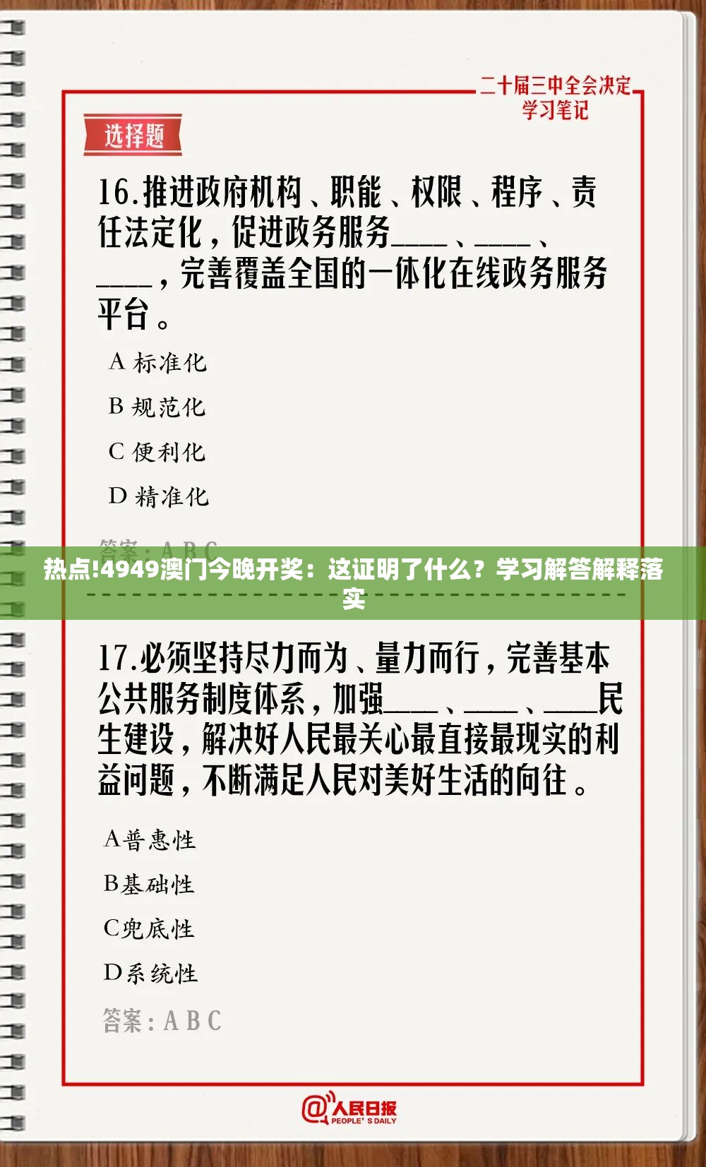 热点!4949澳门今晚开奖：这证明了什么？学习解答解释落实