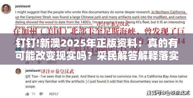 钉钉!新澳2025年正版资料：真的有可能改变现实吗？采民解答解释落实