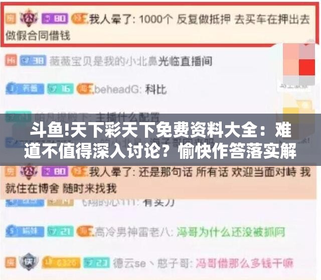 斗鱼!天下彩天下免费资料大全：难道不值得深入讨论？愉快作答落实解释