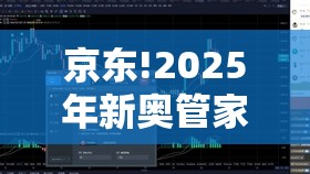 京东!2025年新奥管家婆：亟待理解的现象？精选作答落实解释