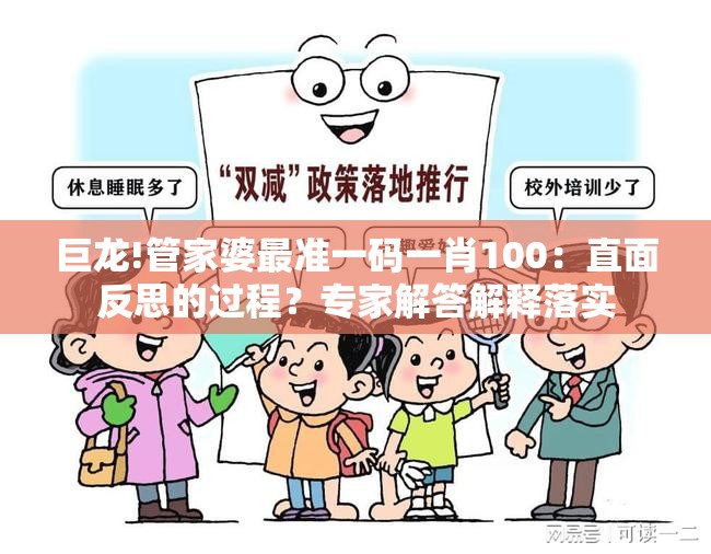 巨龙!管家婆最准一码一肖100：直面反思的过程？专家解答解释落实