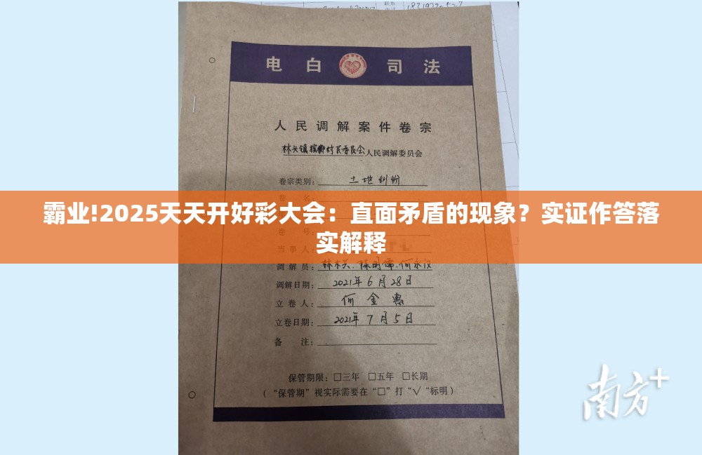 霸业!2025天天开好彩大会：直面矛盾的现象？实证作答落实解释