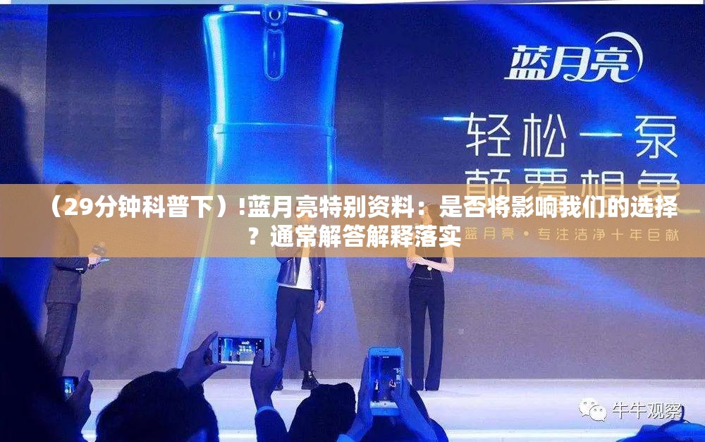 （29分钟科普下）!蓝月亮特别资料：是否将影响我们的选择？通常解答解释落实