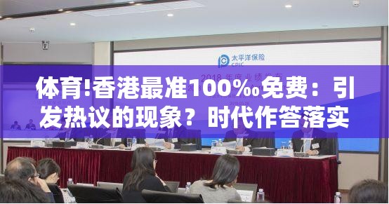体育!香港最准100‰免费：引发热议的现象？时代作答落实解释