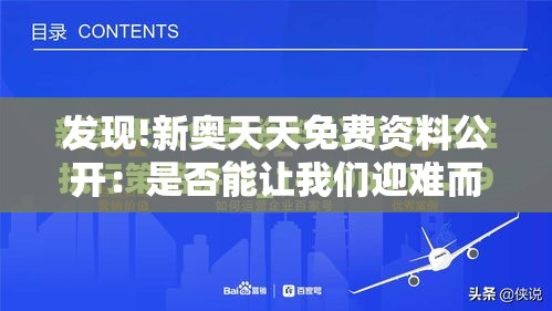 发现!新奥天天免费资料公开：是否能让我们迎难而上？详细解答解释落实