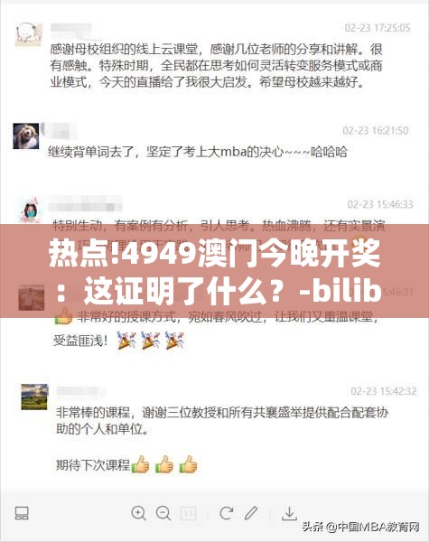 热点!4949澳门今晚开奖：这证明了什么？-bilibili