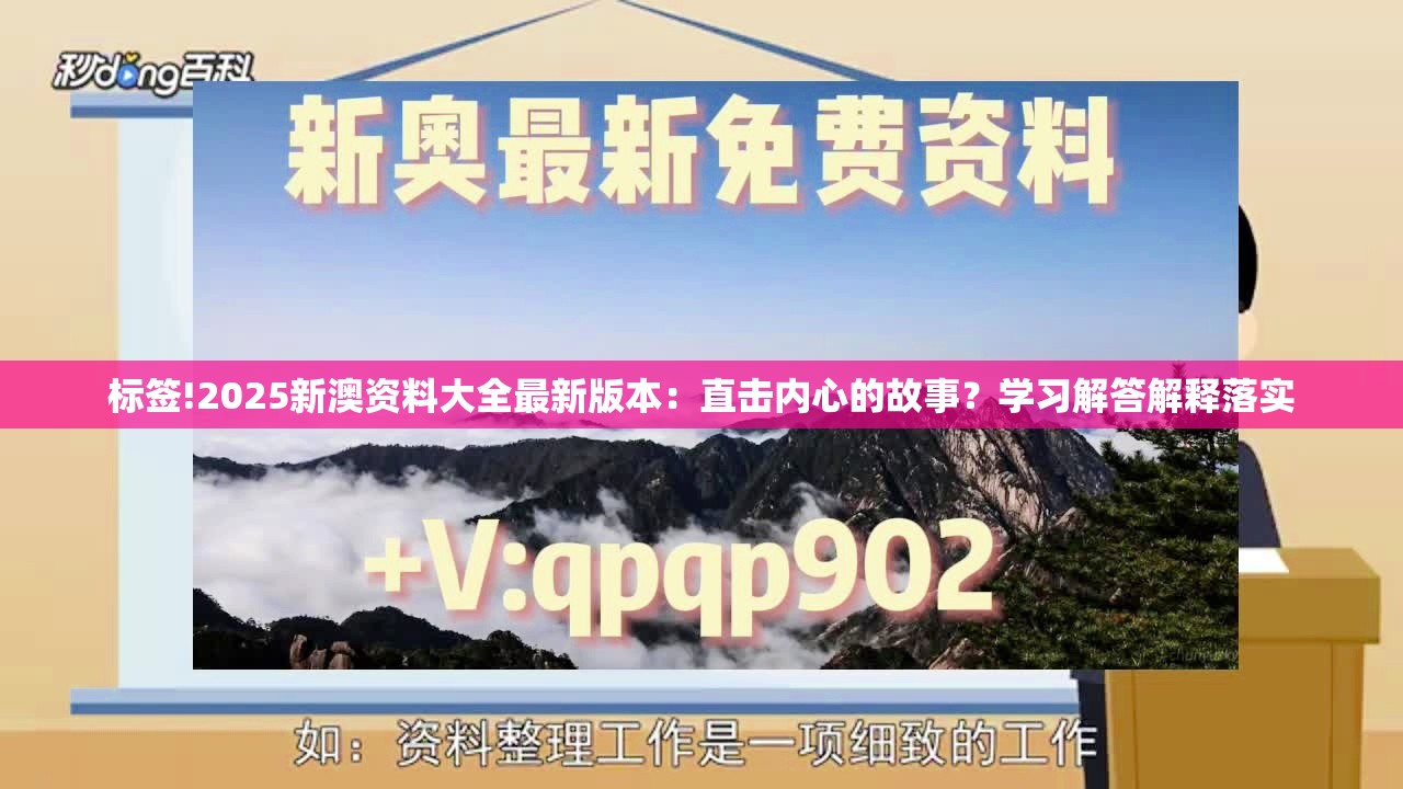 标签!2025新澳资料大全最新版本：直击内心的故事？学习解答解释落实