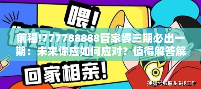 前程!777788888管家婆三期必出一期：未来你应如何应对？值得解答解释落实