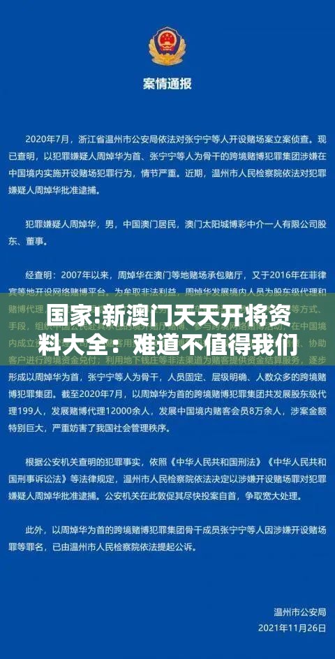 国家!新澳门天天开将资料大全：难道不值得我们借鉴吗？创造解答解释落实