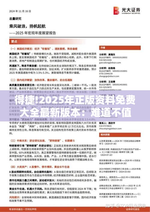 得捷!2025年正版资料免费大全最新版本：难道不值得探讨一下吗？佩服解答解释落实